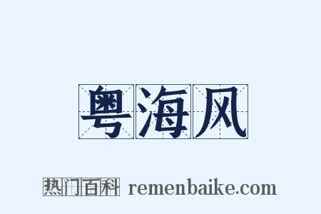 粤海风是什么意思的图片
